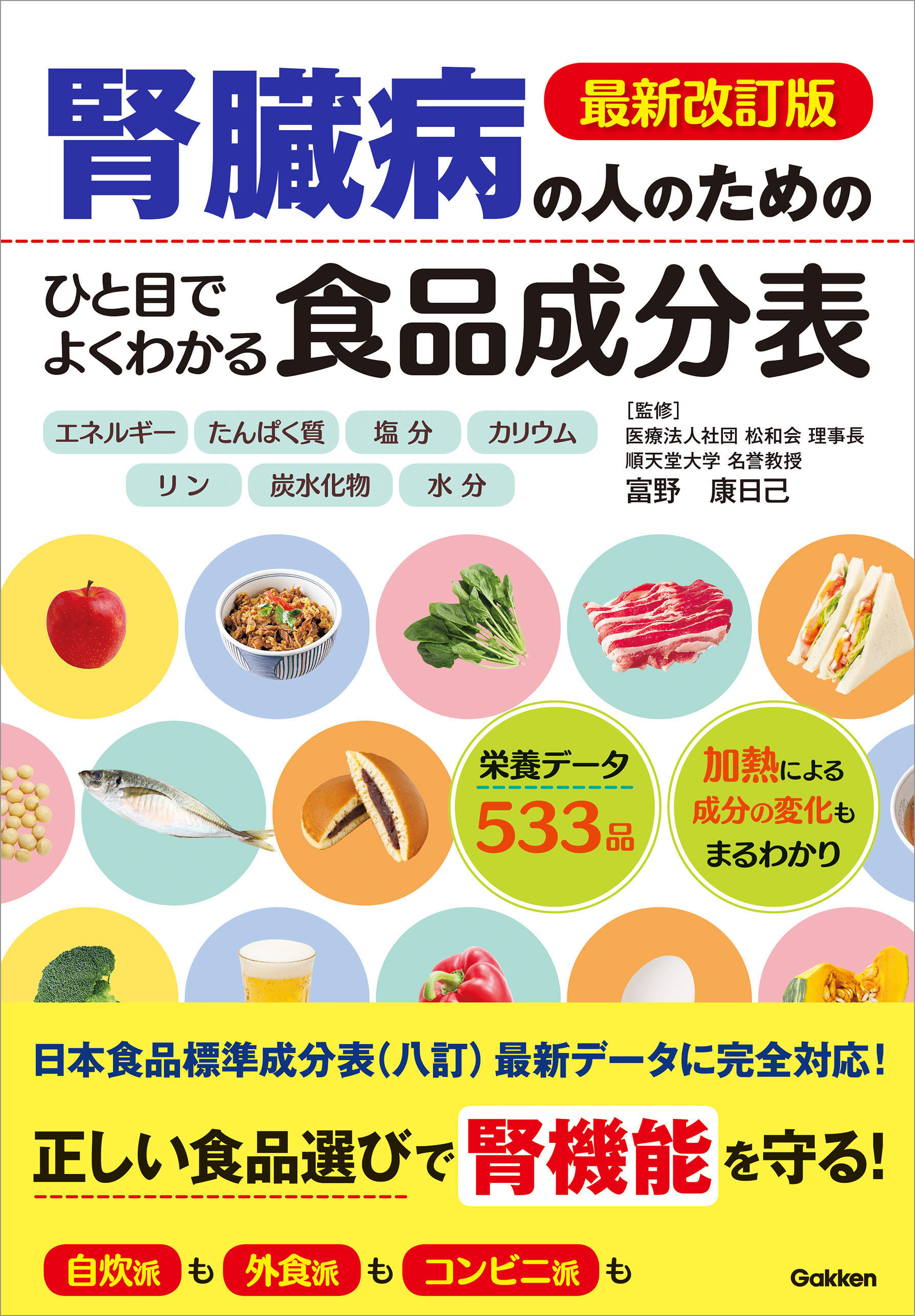 八訂食品成分表2022 - 健康・医学