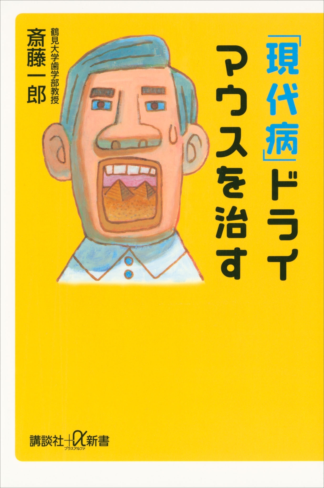 「現代病」ドライマウスを治す