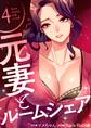 元妻とルームシェア(フルカラー)【特装版】 4