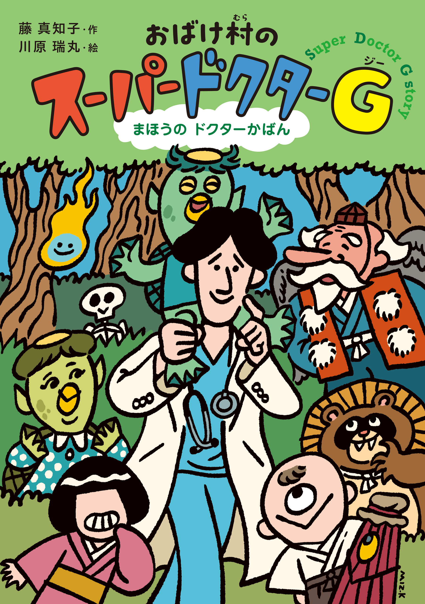 おばけ村の　スーパードクターＧ