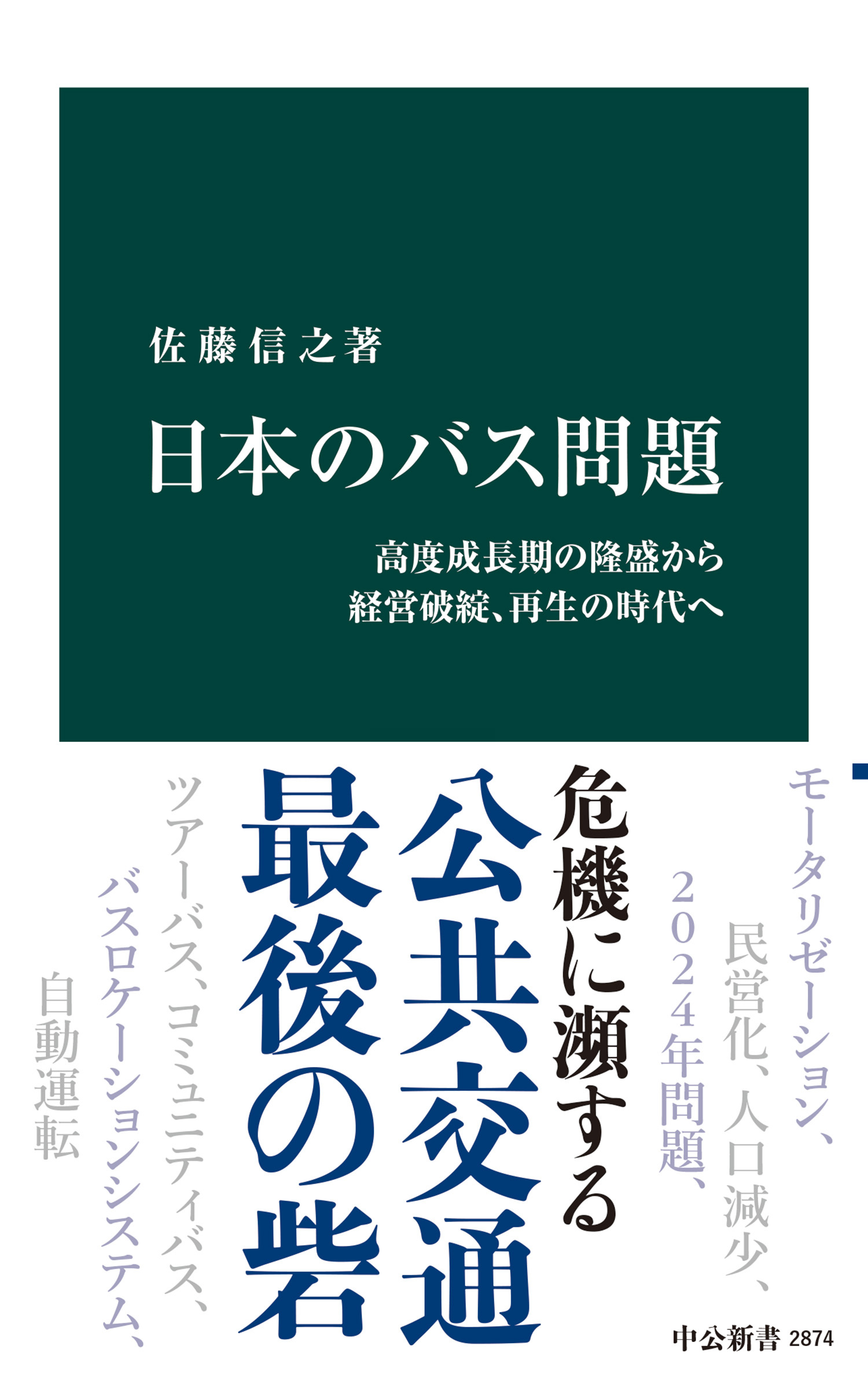 日本のバス問題　高度成長期の隆盛から経営破綻、再生の時代へ