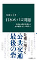 日本のバス問題 高度成長期の隆盛から経営破綻、再生の時代へ