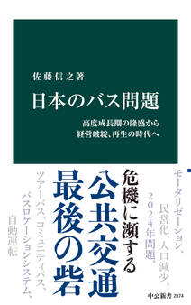 日本のバス問題 高度成長期の隆盛から経営破綻、再生の時代へ