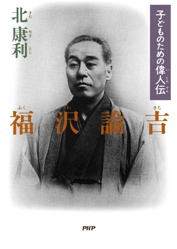 子どものための偉人伝 福沢諭吉1巻(最新刊)北康利人気マンガを毎日無料で配信中! 無料・試し読み・全巻読むならAmebaマンガ 子どものための偉人伝 福沢諭吉1巻(最新刊)北康利人気マンガを毎日無料で配信中! 無料・試し読み・全巻読むならAmebaマンガ