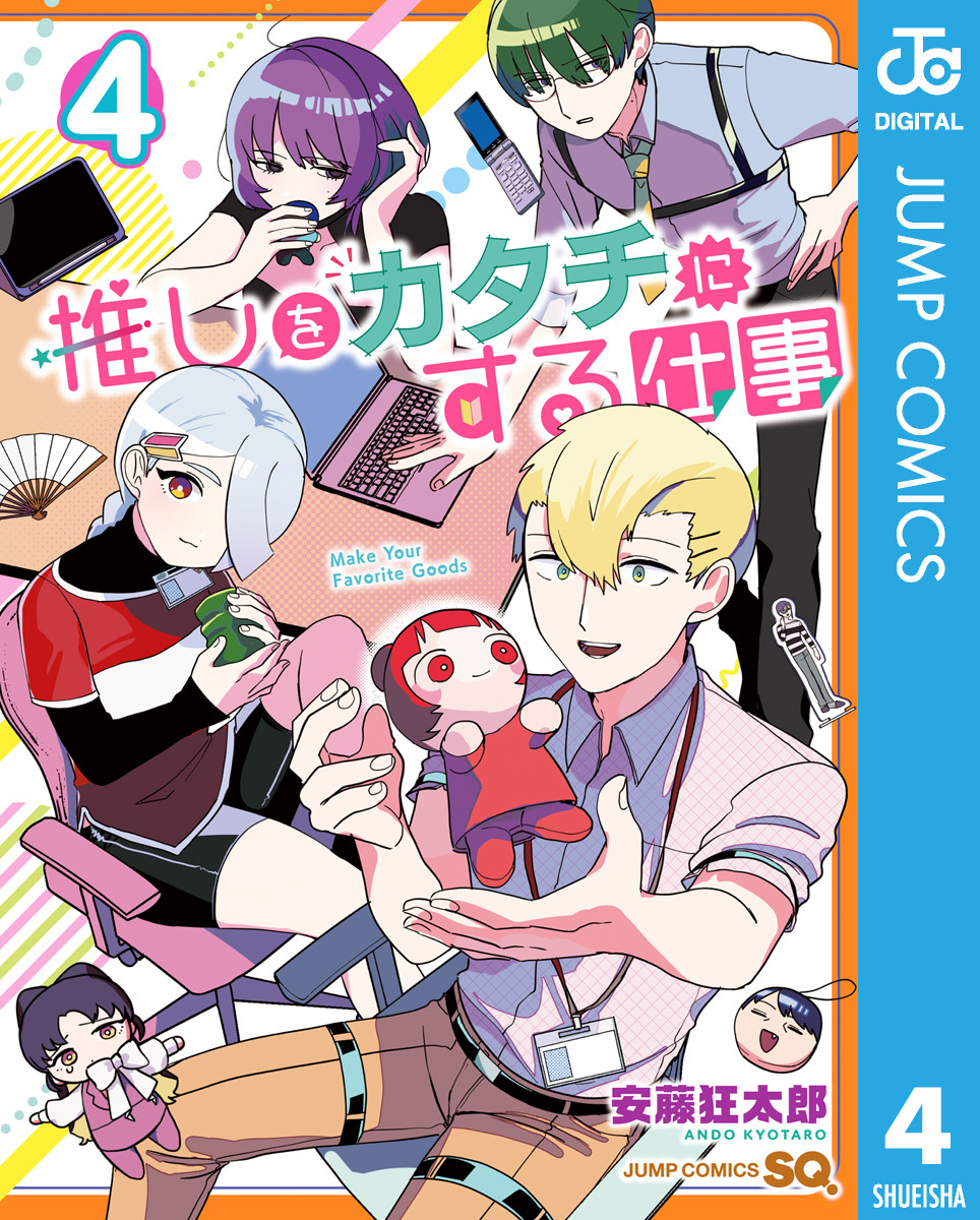 推しをカタチにする仕事 4