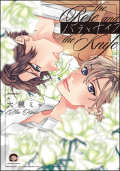 バラとナイフ【電子限定かきおろし漫画付】