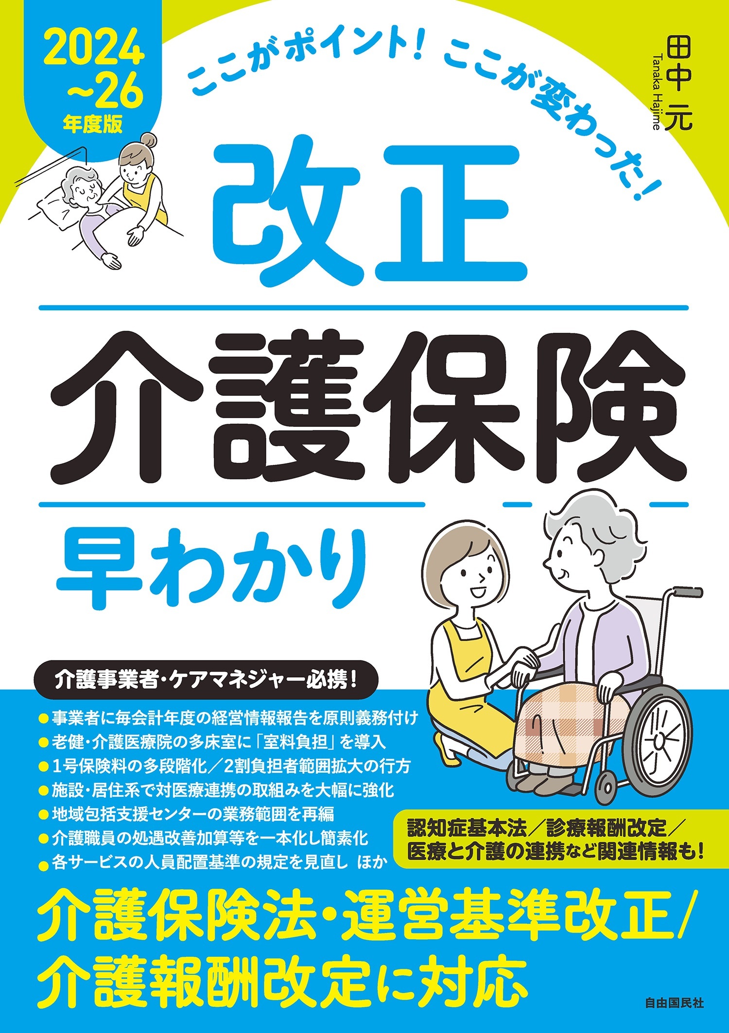 ここがポイント！ここが変わった！　改正介護保険早わかり【2024～26年度版】