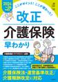 ここがポイント!ここが変わった! 改正介護保険早わかり【2024~26年度版】
