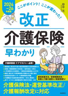 ここがポイント!ここが変わった! 改正介護保険早わかり【2024~26年度版】