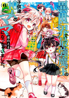 異世界で最強魔王の子供達10人のママになっちゃいました。(6)