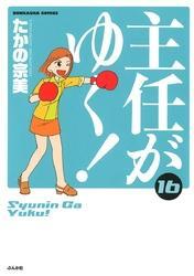 主任がゆく！　16巻