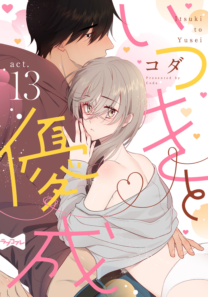 【ラブコフレ】いつきと優成