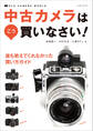 中古カメラはこう買いなさい!
