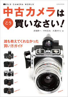中古カメラはこう買いなさい!