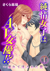 純情女子はAV女優！？～濡れて淫された罠～ 1巻