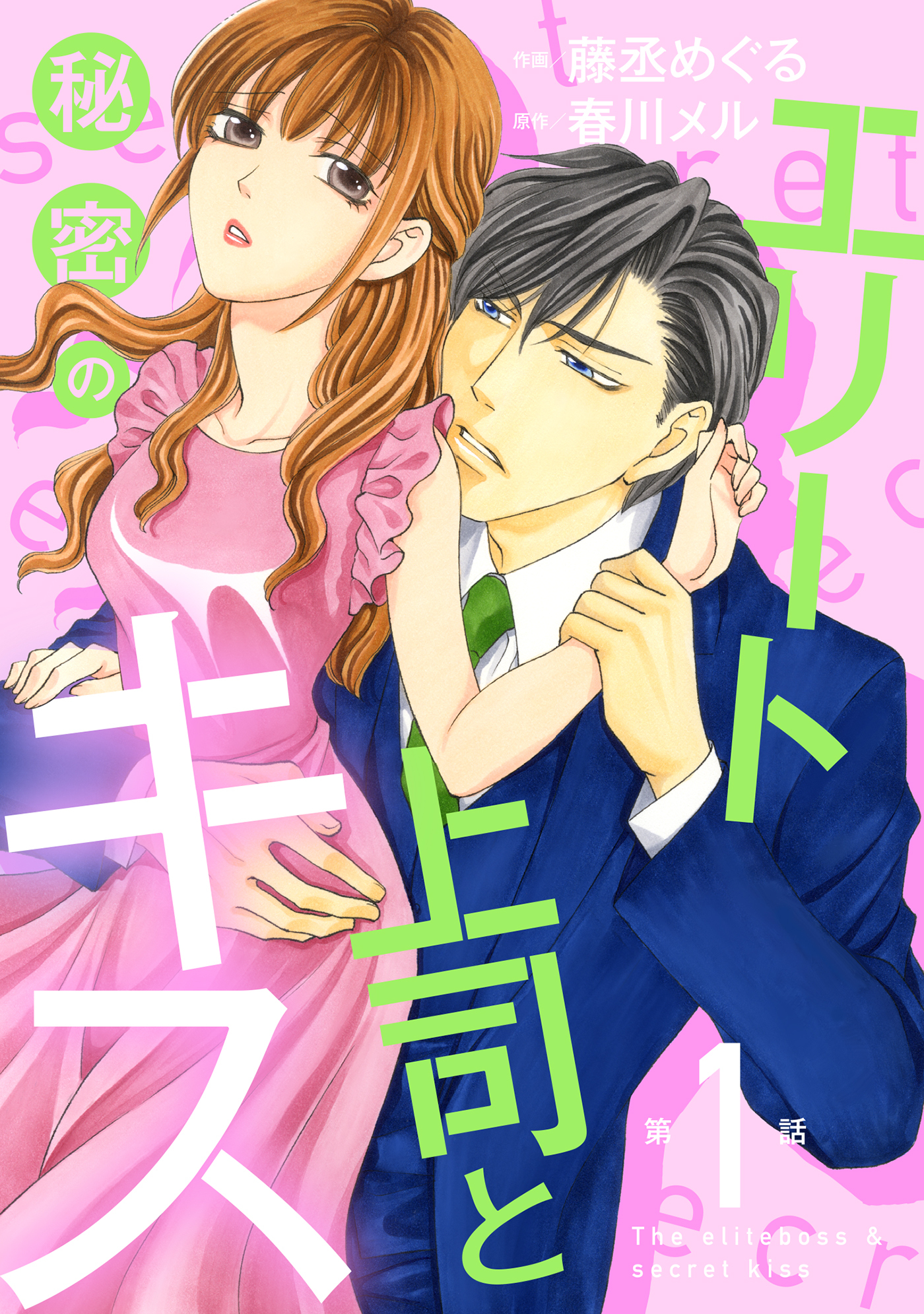 【期間限定　無料お試し版　閲覧期限2026年7月9日】エリート上司と秘密のキス【分冊版】1話
