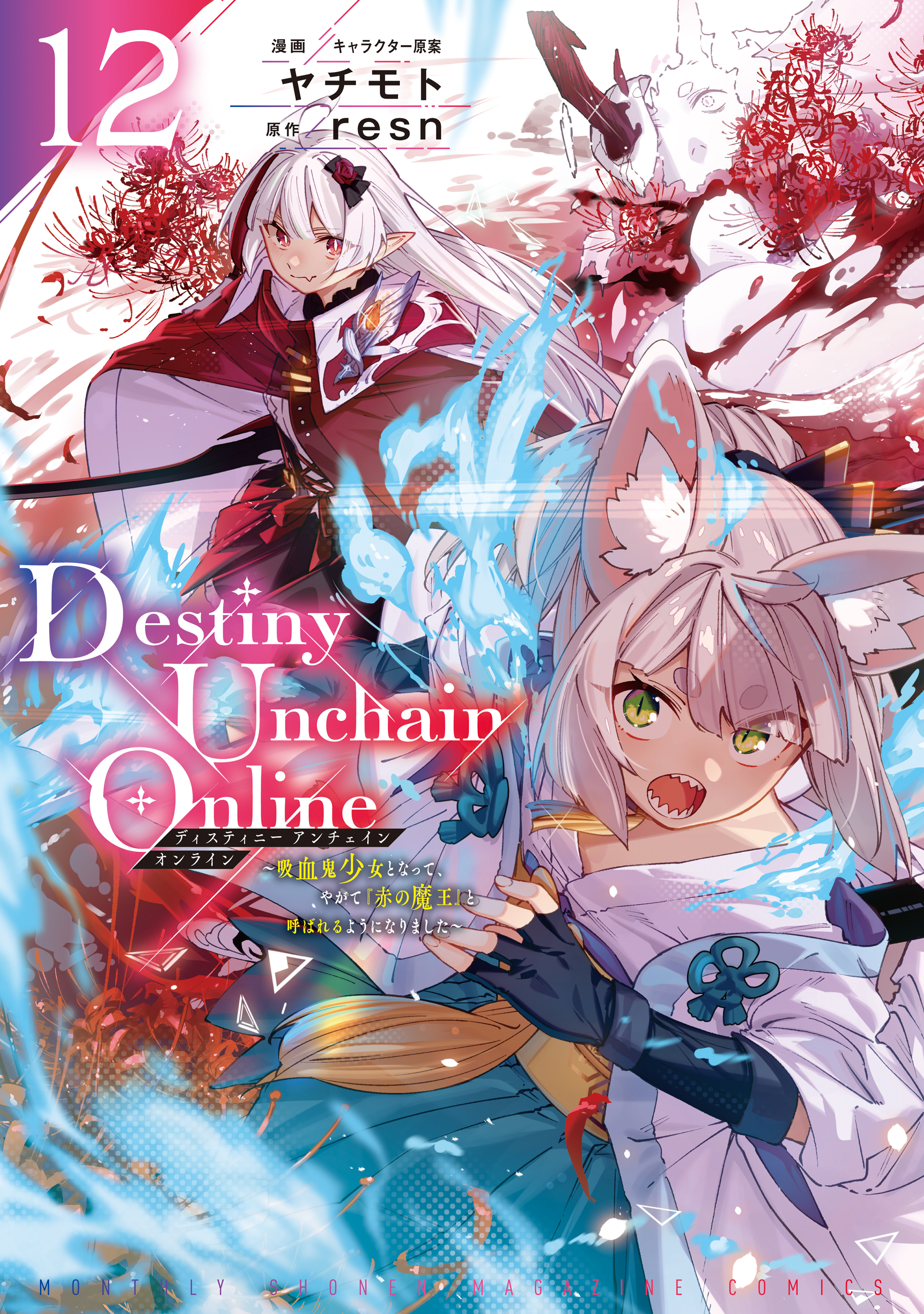 Ｄｅｓｔｉｎｙ　Ｕｎｃｈａｉｎ　Ｏｎｌｉｎｅ　～吸血鬼少女となって、やがて『赤の魔王』と呼ばれるようになりました～（12）