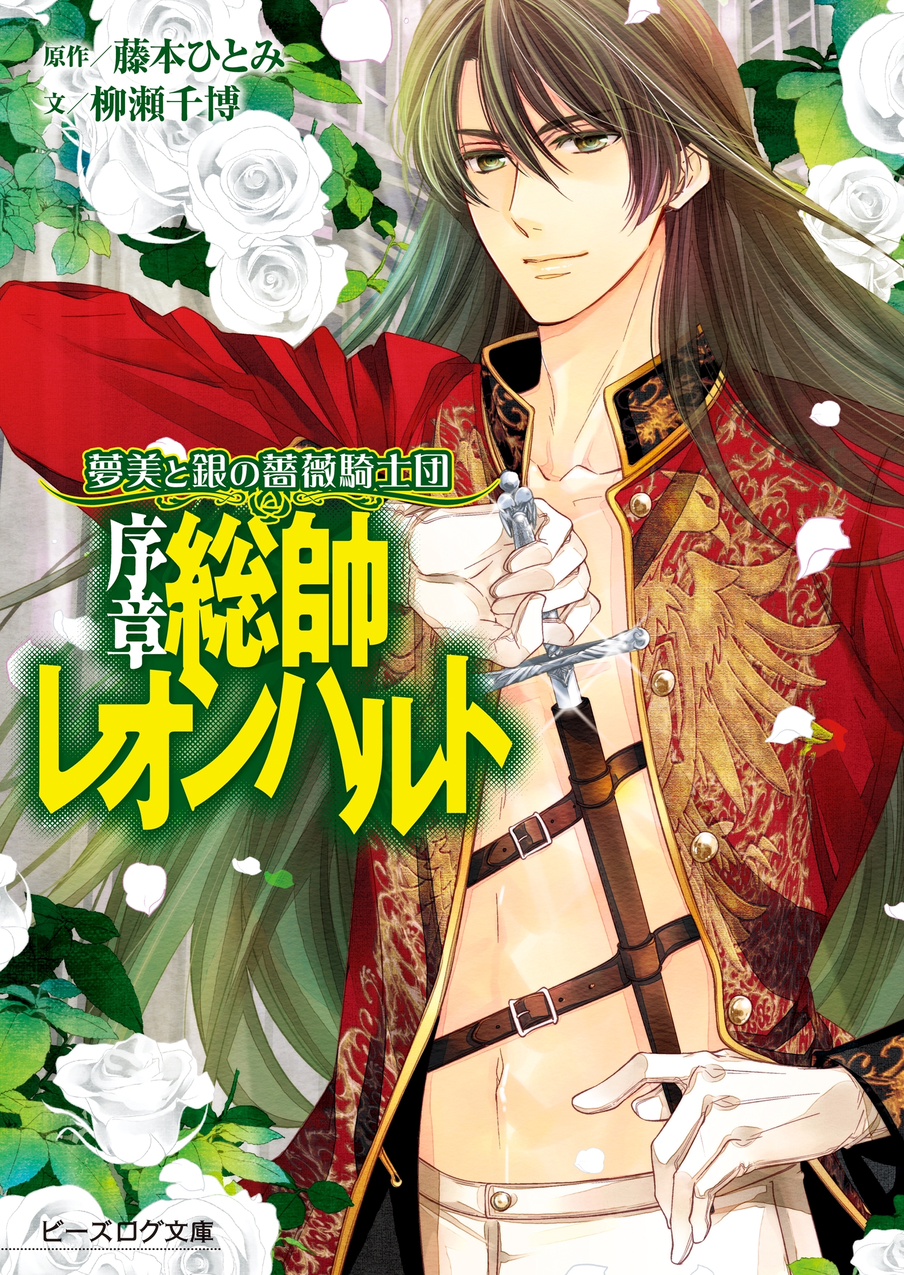 夢美と銀の薔薇騎士団　序章 総帥レオンハルト