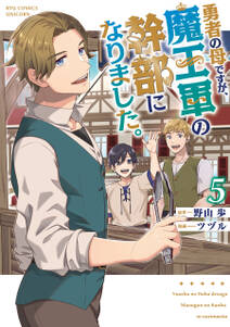 勇者の母ですが、魔王軍の幹部になりました。