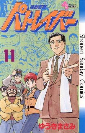 機動警察パトレイバー 17 Amebaマンガ 旧 読書のお時間です