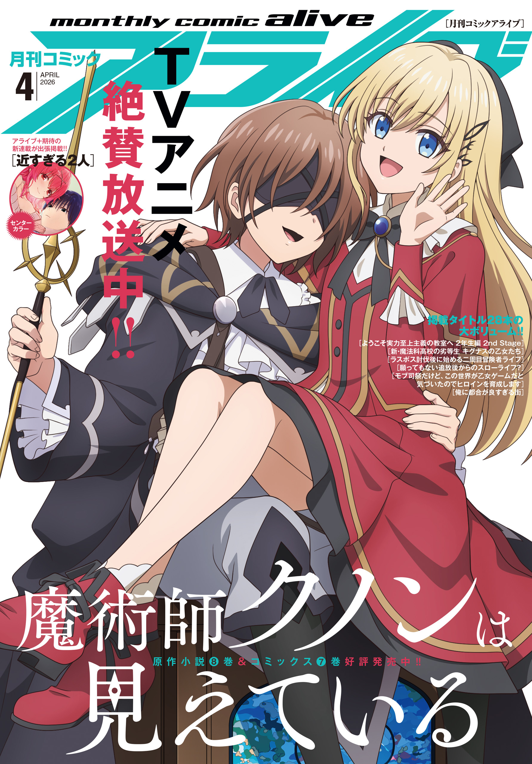 【電子版】月刊コミックアライブ 2026年4月号