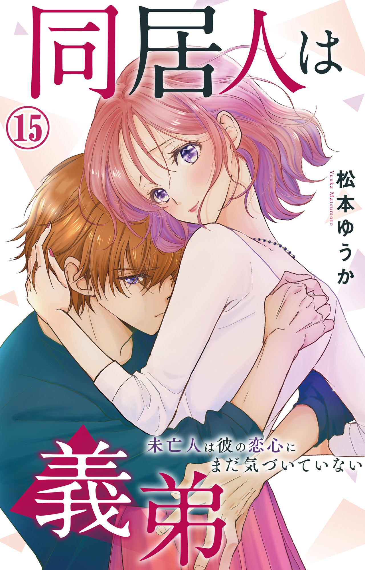同居人は義弟 未亡人は彼の恋心にまだ気づいていない 15