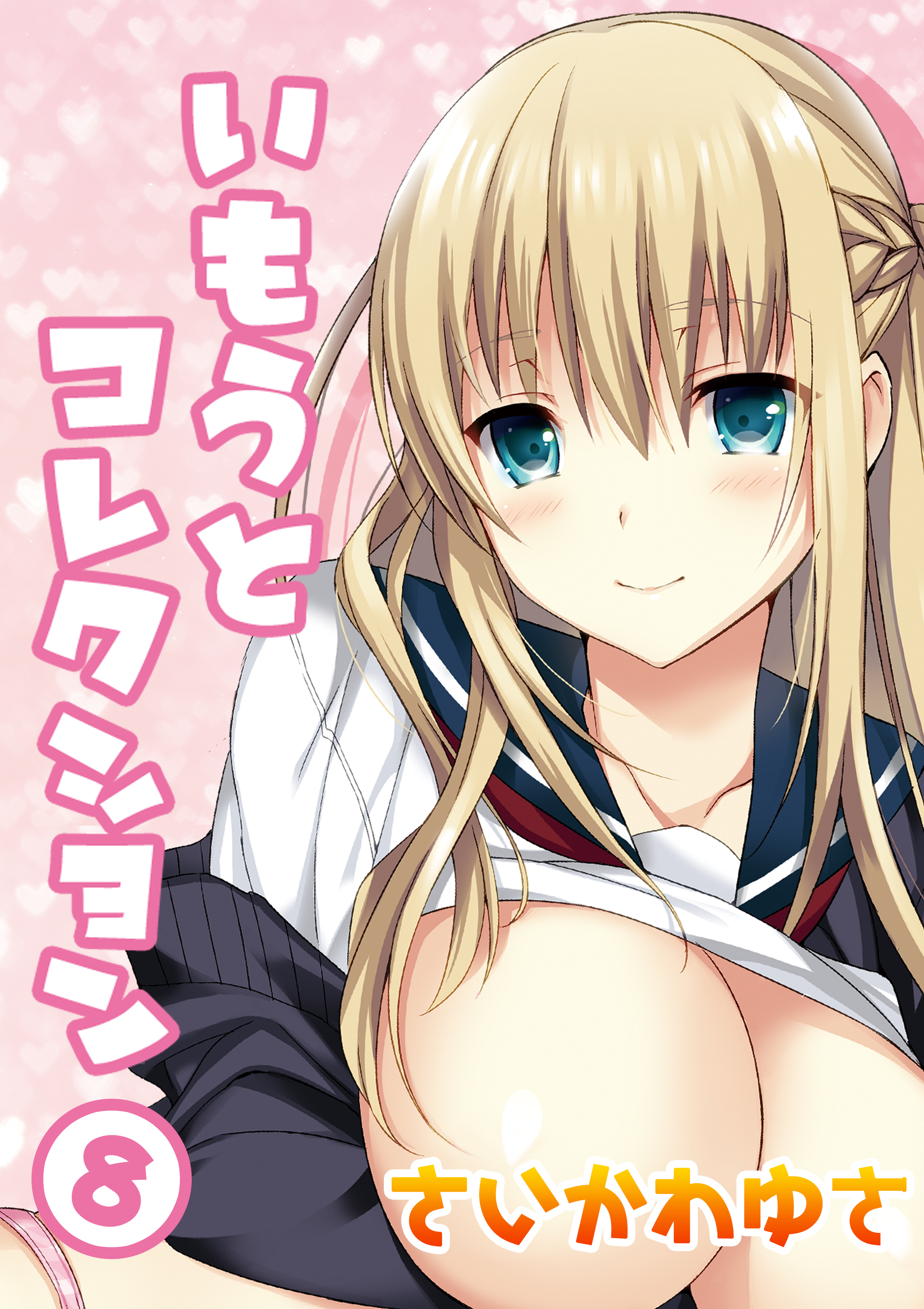 いもうとコレクション(8)