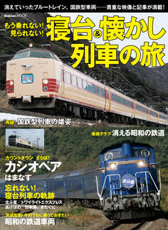 もう乗れない!見られない!寝台&懐かし列車の旅