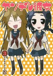 ヤンデレ彼女3巻