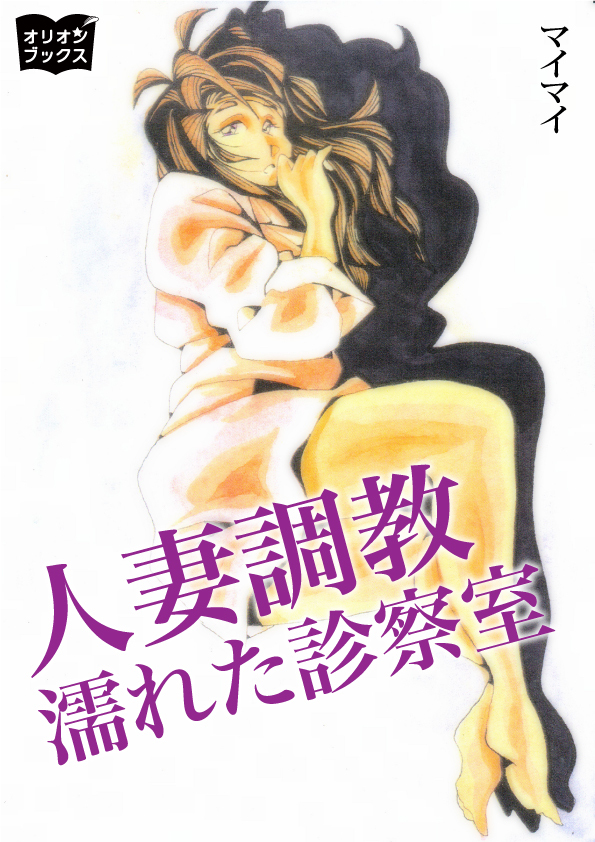 人妻調教　濡れた診察室