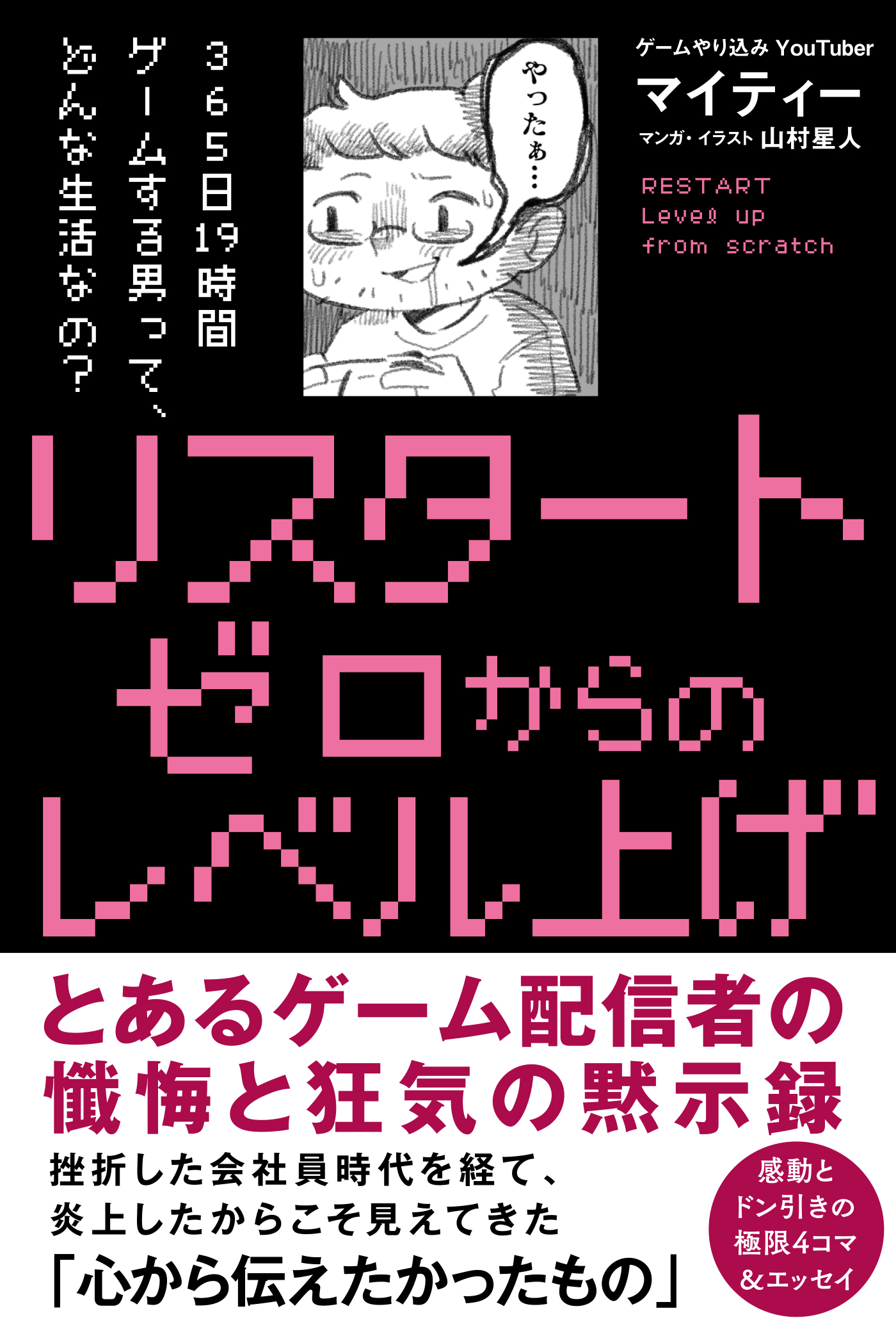 リスタート ゼロからのレベル上げ