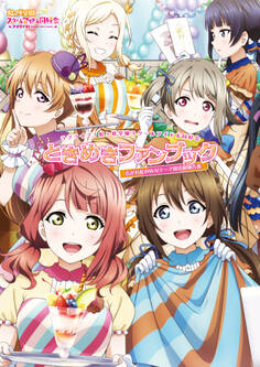 ラブライブ!虹ヶ咲学園スクールアイドル同好会ときめきファンブック 広がれ虹のWA!テーマ別活動報告書