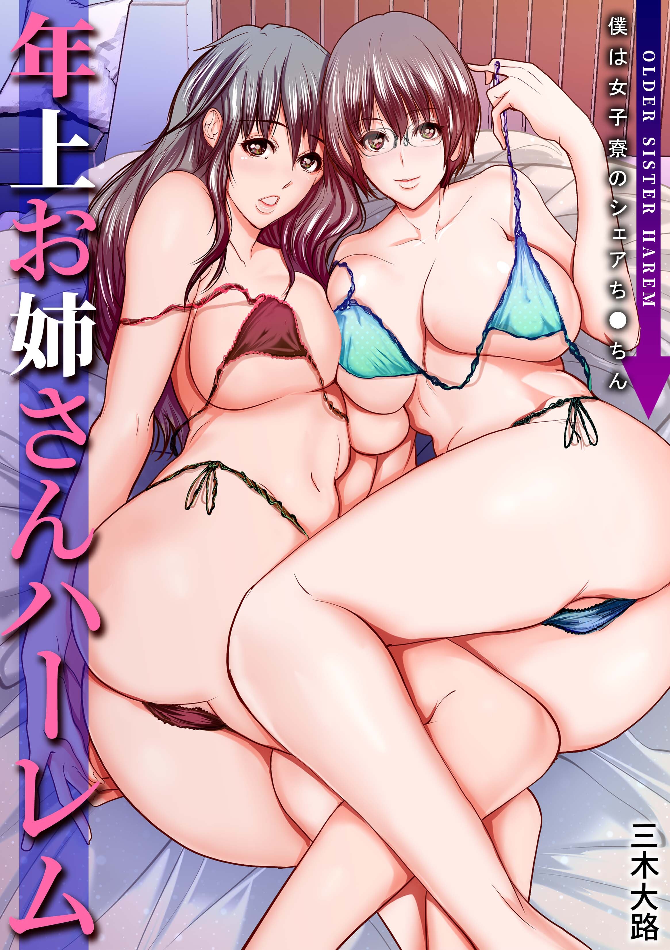 年上お姉さんハーレム～僕は女子寮のシェアち●ちん～【電子単行本】