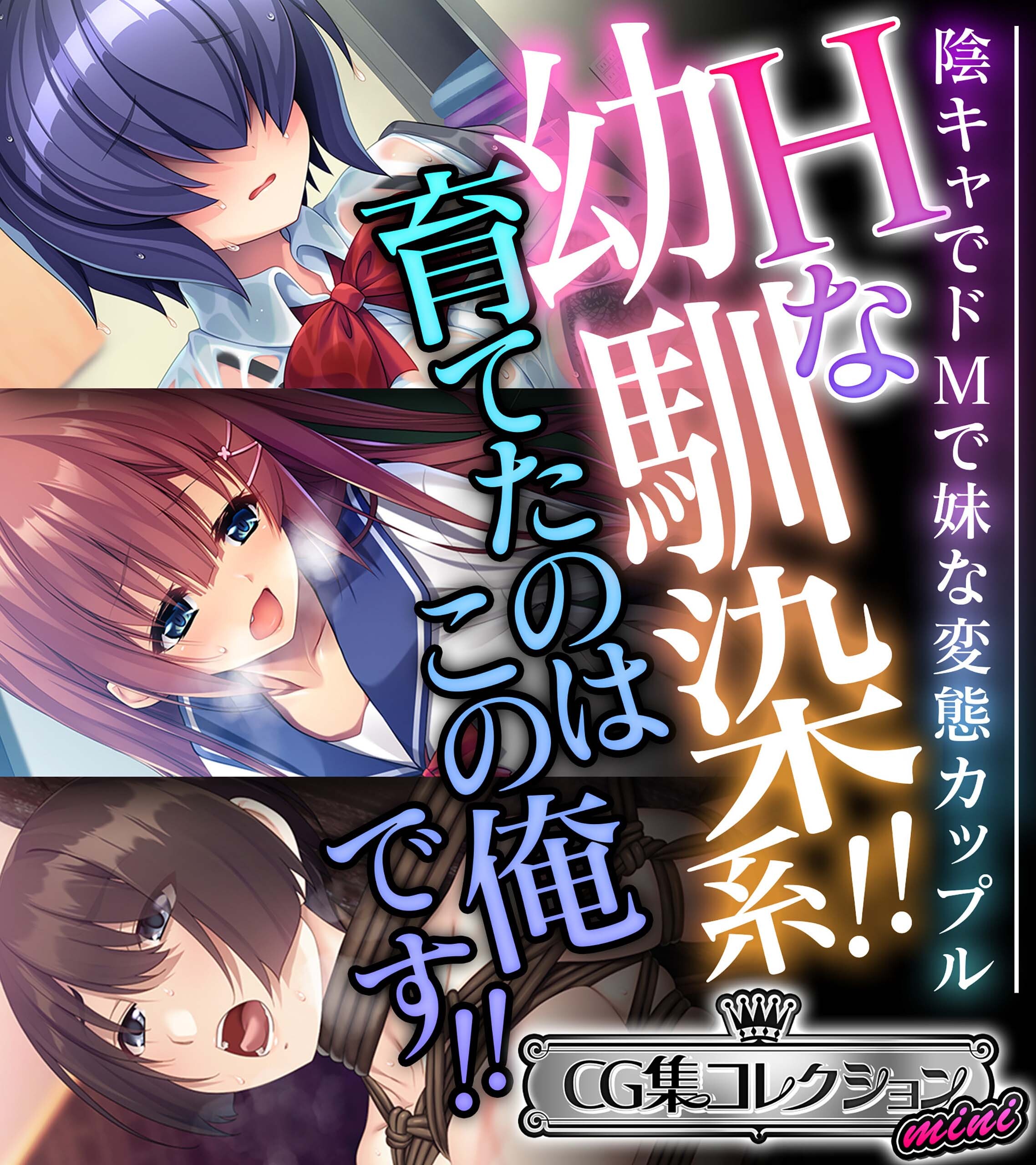 Hな幼馴染系！！育てたのはこの俺です！！ ～陰キャでドＭで妹な変態カップル～【CG集コレクション ミニ】