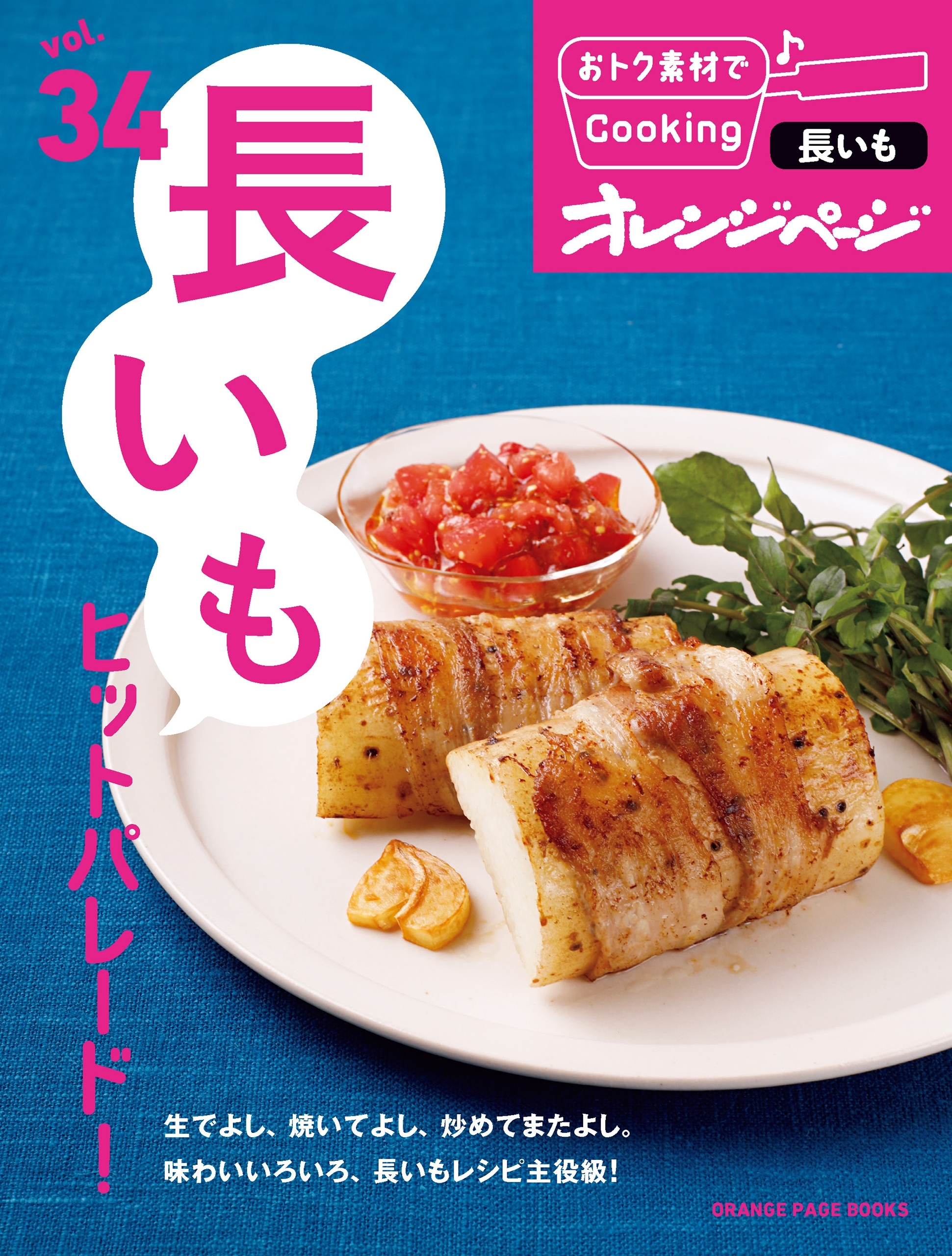 おトク素材でCooking♪ vol34　長いもヒットパレード！