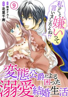 私のこと嫌いって言いましたよね!?変態公爵による困った溺愛結婚生活 9