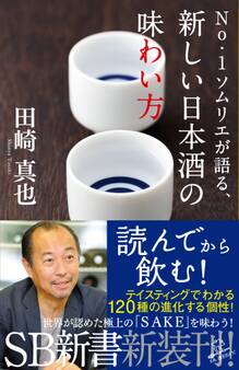 No.1ソムリエが語る、新しい日本酒の味わい方