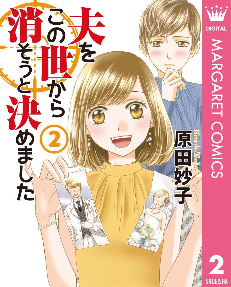 夫をこの世から消そうと決めました 単行本版 2
