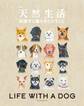 別冊天然生活 保護犬と暮らすということ