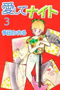 愛してナイト 7巻 Amebaマンガ 旧 読書のお時間です 愛してナイト 7巻 Amebaマンガ 旧 読書のお時間です