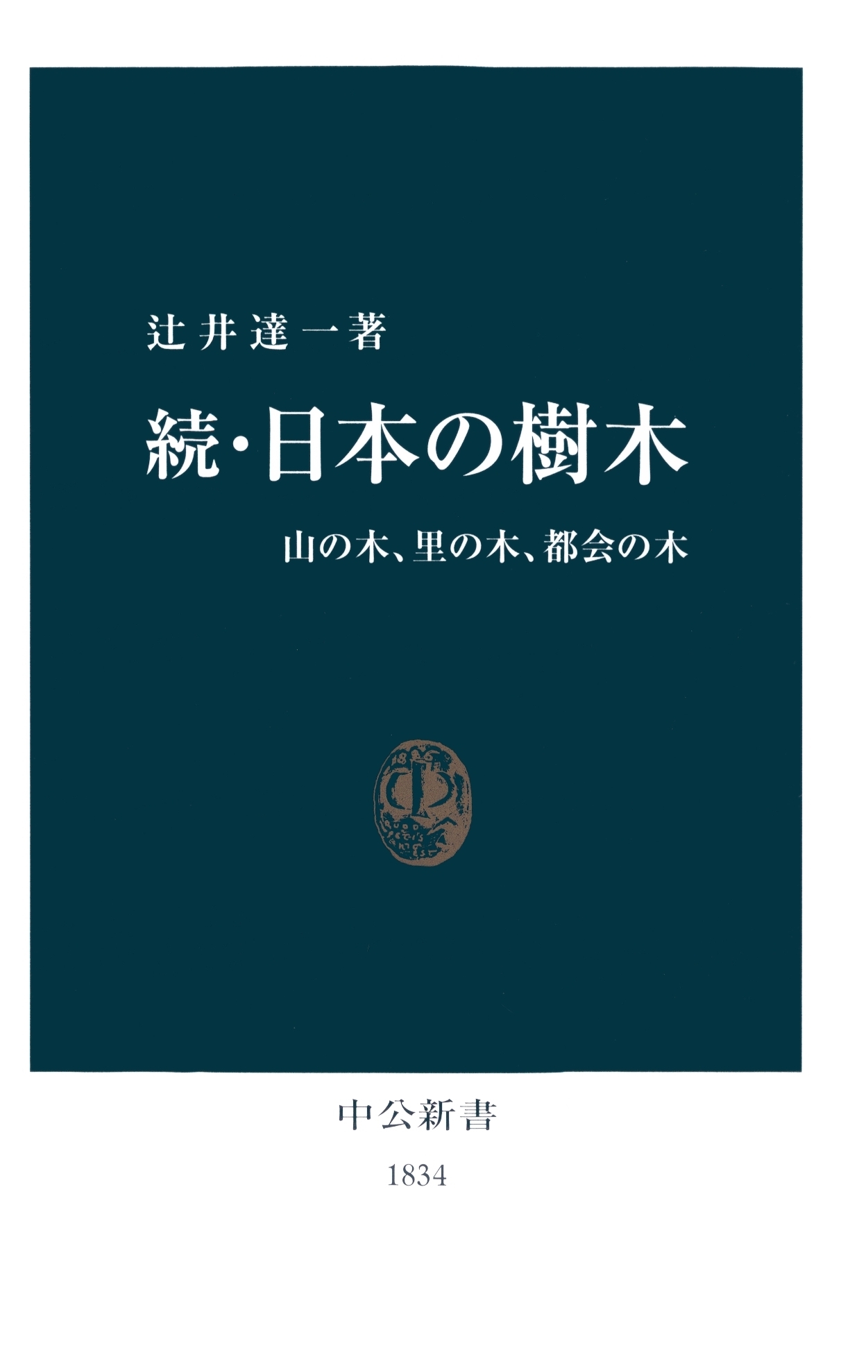続・日本の樹木　山の木、里の木、都会の木