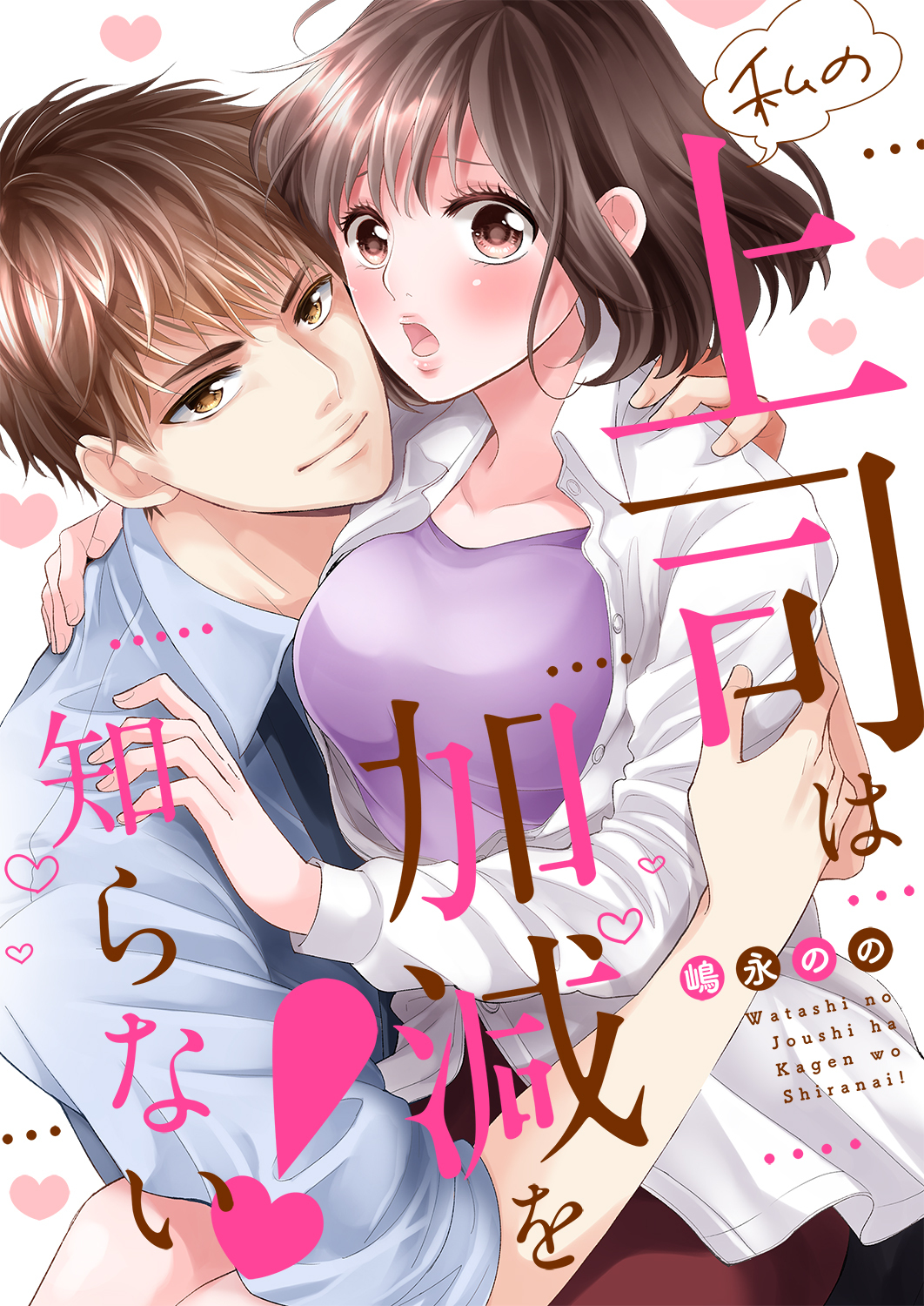 私の上司は加減を知らない！【全年齢版】15