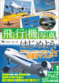 飛行機写真をはじめよう! 撮影テクからスポット選びまで完全マスター
