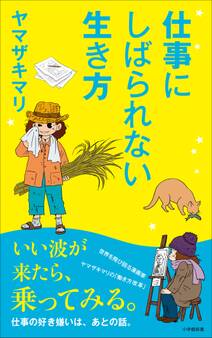 仕事にしばられない生き方(小学館新書)