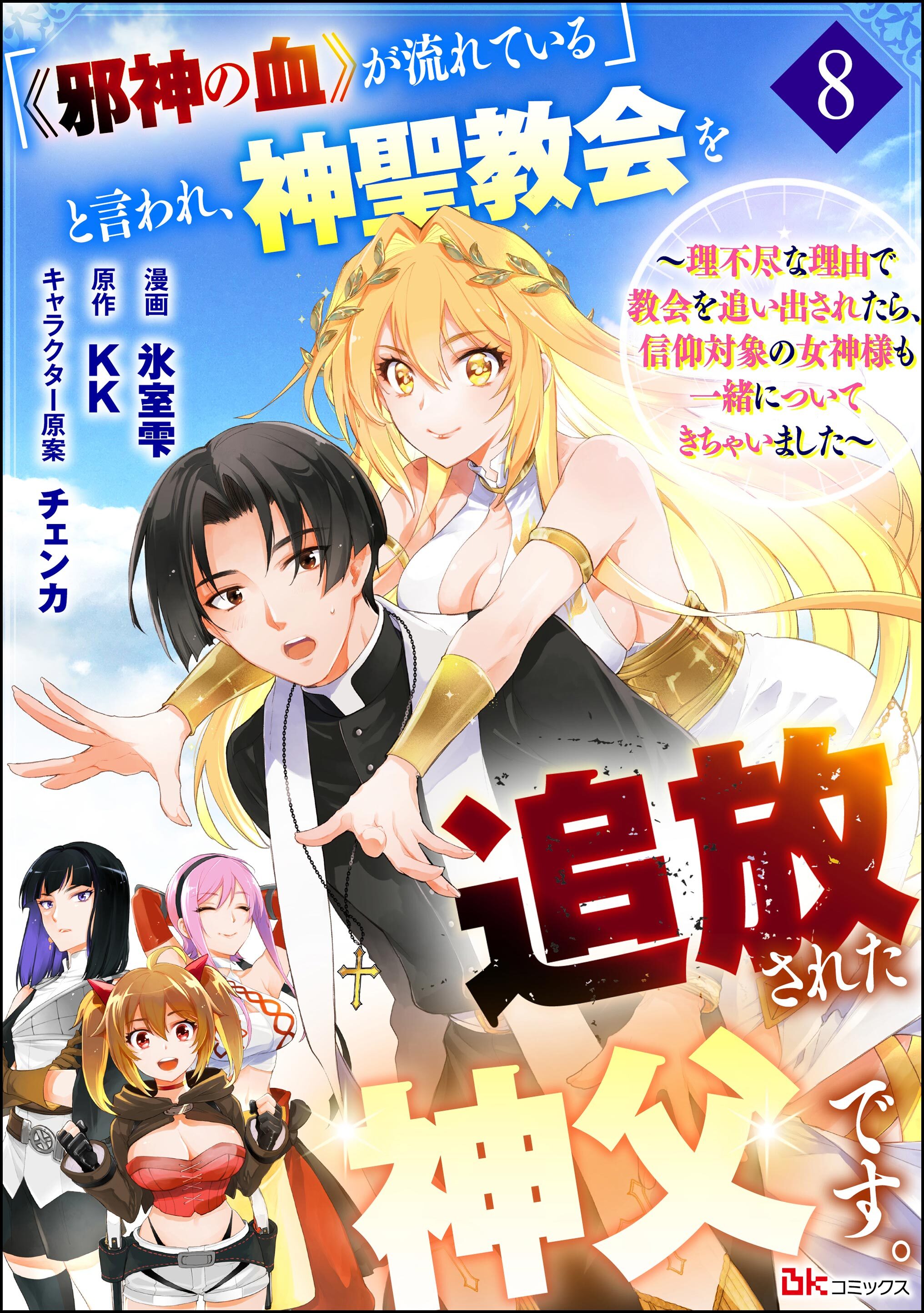「《邪神の血》が流れている」と言われ、神聖教会を追放された神父です。 ～理不尽な理由で教会を追い出されたら、信仰対象の女神様も一緒についてきちゃいました～ コミック版 （分冊版）　【第8話】