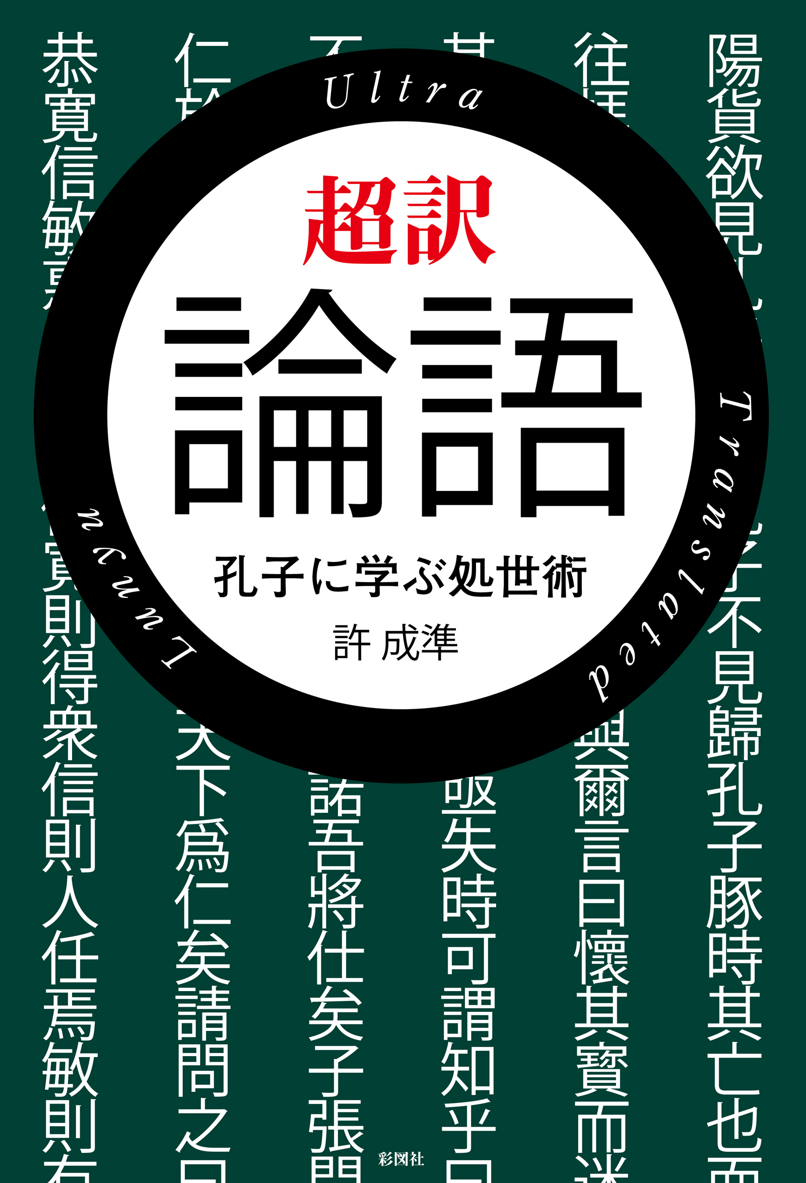 超訳　論語