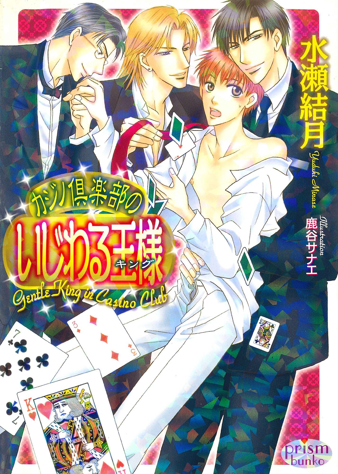 カジノ倶楽部のいじわる王様
