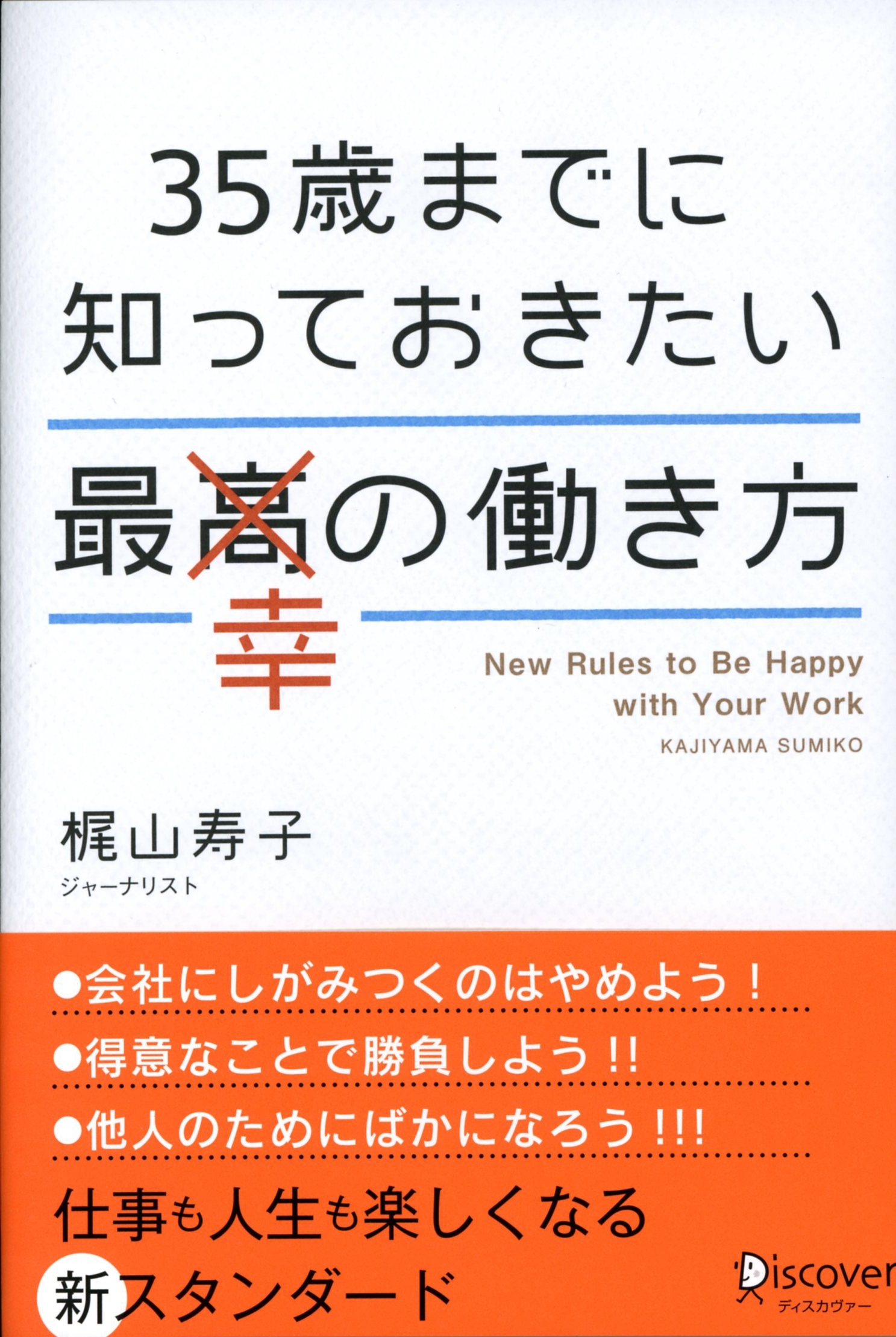 ３５歳までに知っておきたい最幸の働き方