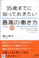 35歳までに知っておきたい最幸の働き方