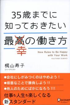35歳までに知っておきたい最幸の働き方